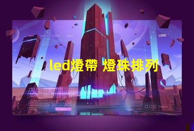 led燈帶 燈珠排列